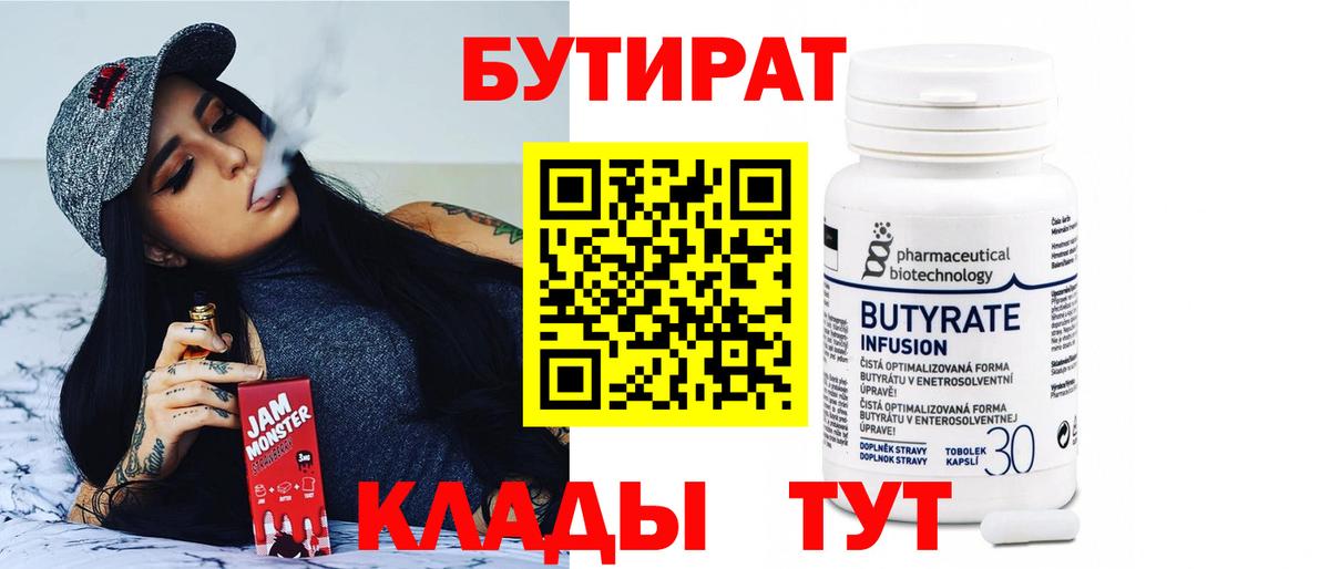 Бутират  Вход с VPN  Протвино  БУТИРАТ BDO 