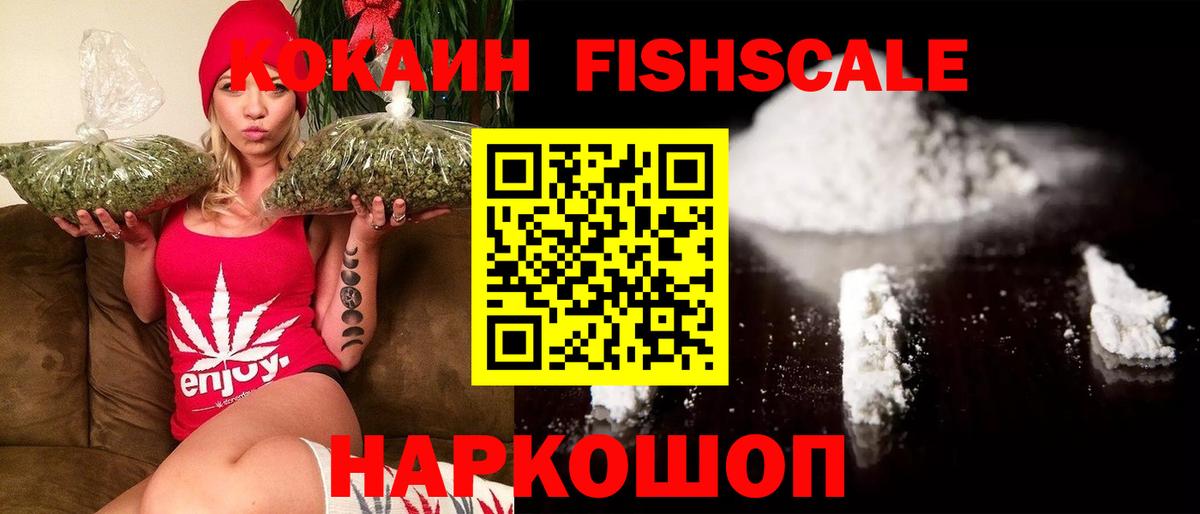 КОКАИН Fish Scale  Кокаин VHQ  COCAIN  Вход с VPN  Протвино 